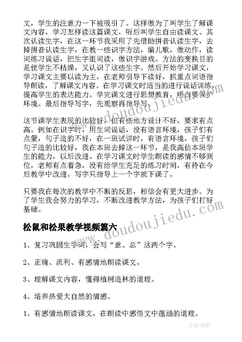 松鼠和松果教学视频 松鼠和松果教学反思(汇总8篇)