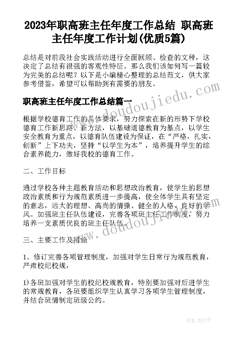 2023年职高班主任年度工作总结 职高班主任年度工作计划(优质5篇)