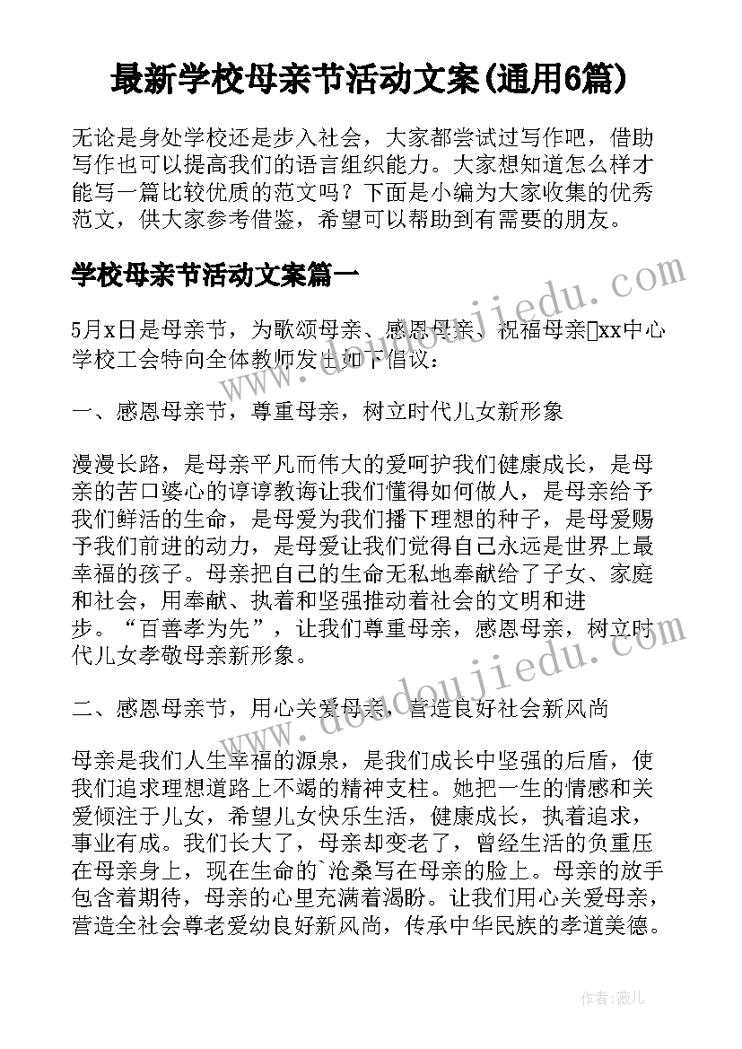 最新学校母亲节活动文案(通用6篇)