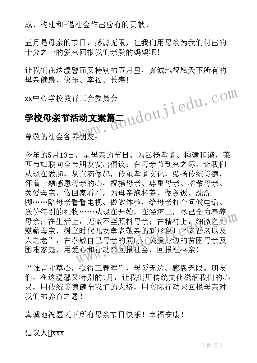 最新学校母亲节活动文案(通用6篇)