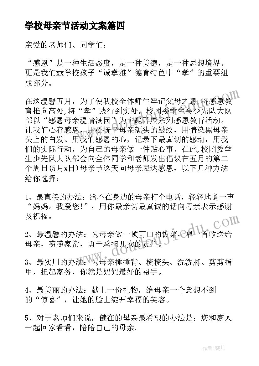 最新学校母亲节活动文案(通用6篇)