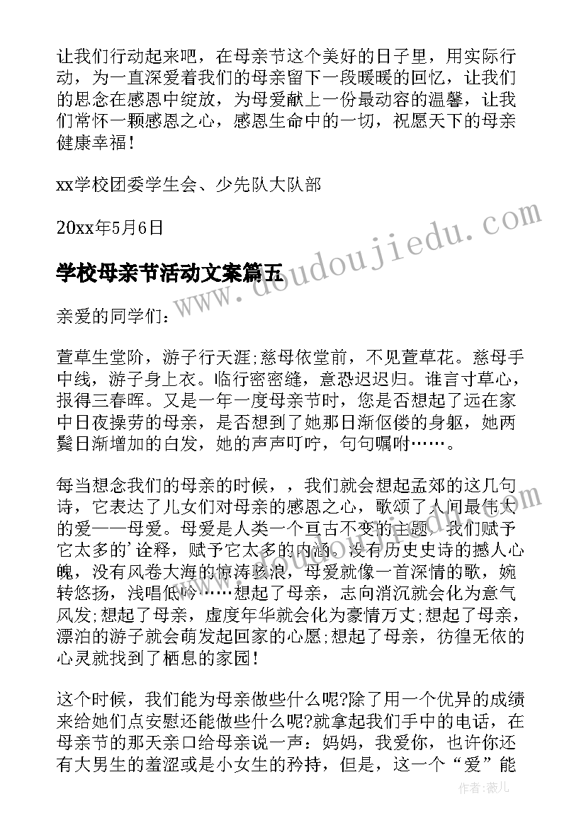 最新学校母亲节活动文案(通用6篇)