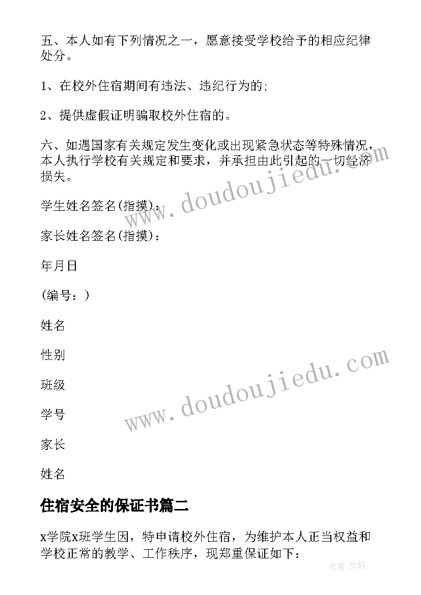 最新住宿安全的保证书(模板10篇)