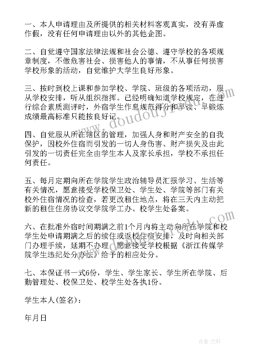 最新住宿安全的保证书(模板10篇)