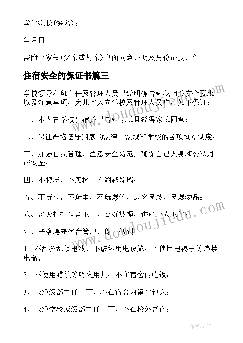 最新住宿安全的保证书(模板10篇)