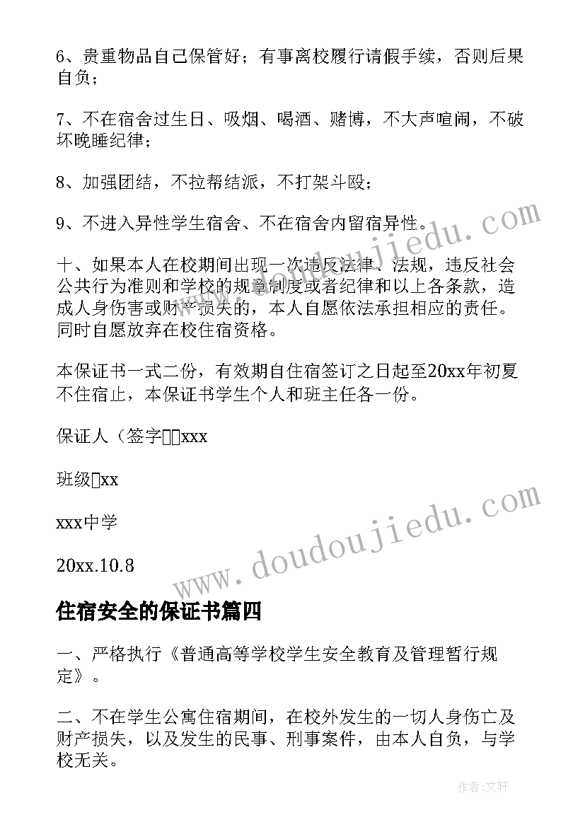 最新住宿安全的保证书(模板10篇)