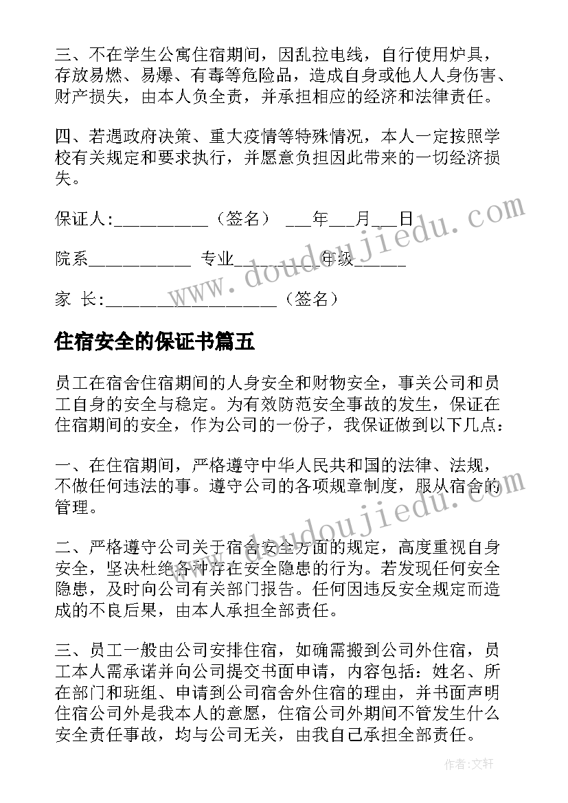 最新住宿安全的保证书(模板10篇)