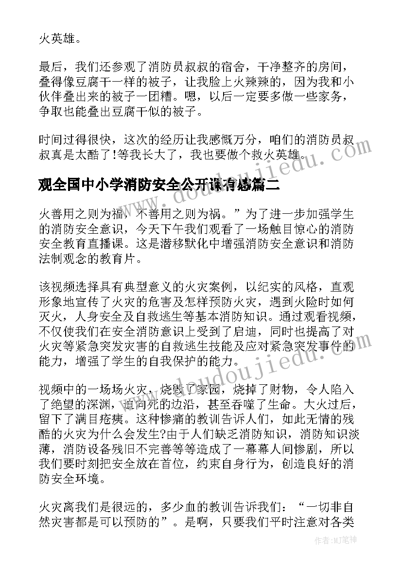 观全国中小学消防安全公开课有感 全国中小学消防安全公开课直播心得(精选10篇)