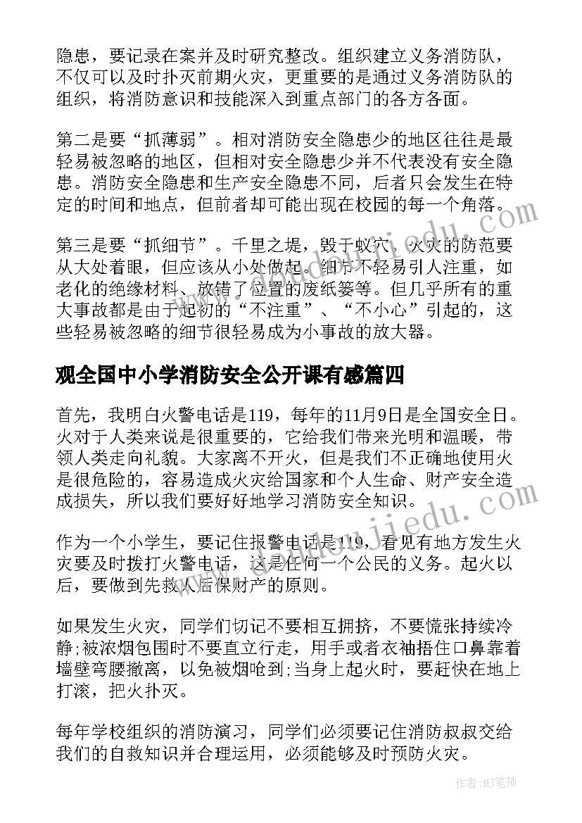 观全国中小学消防安全公开课有感 全国中小学消防安全公开课直播心得(精选10篇)