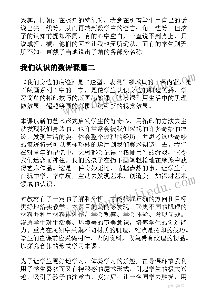 我们认识的数评课 我们认识的数教学反思集锦(优质7篇)