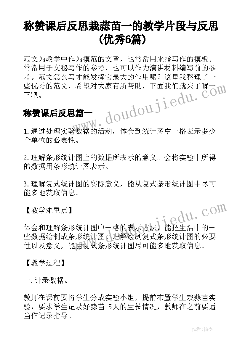 称赞课后反思 栽蒜苗一的教学片段与反思(优秀6篇)