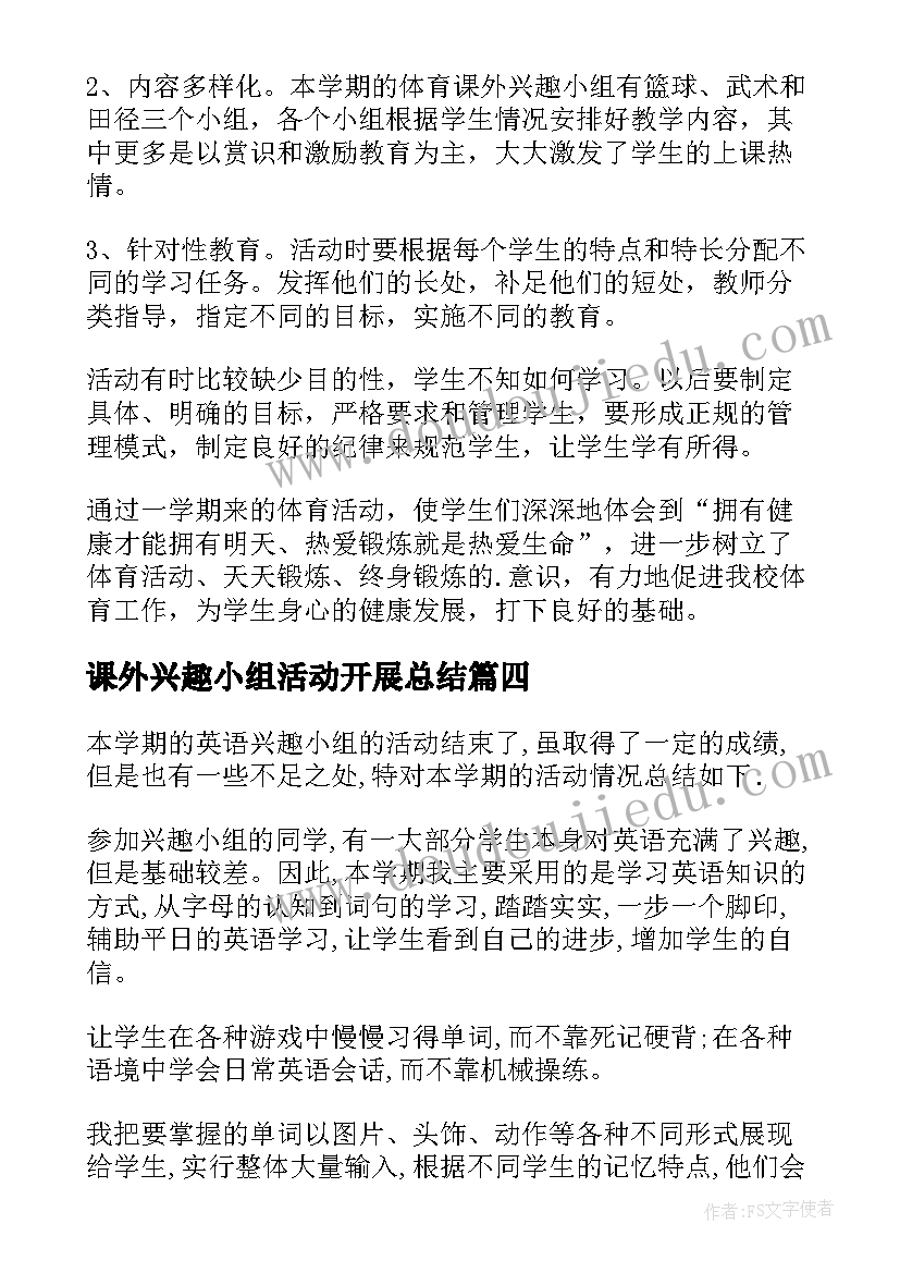 最新课外兴趣小组活动开展总结 课外兴趣小组活动总结(精选9篇)