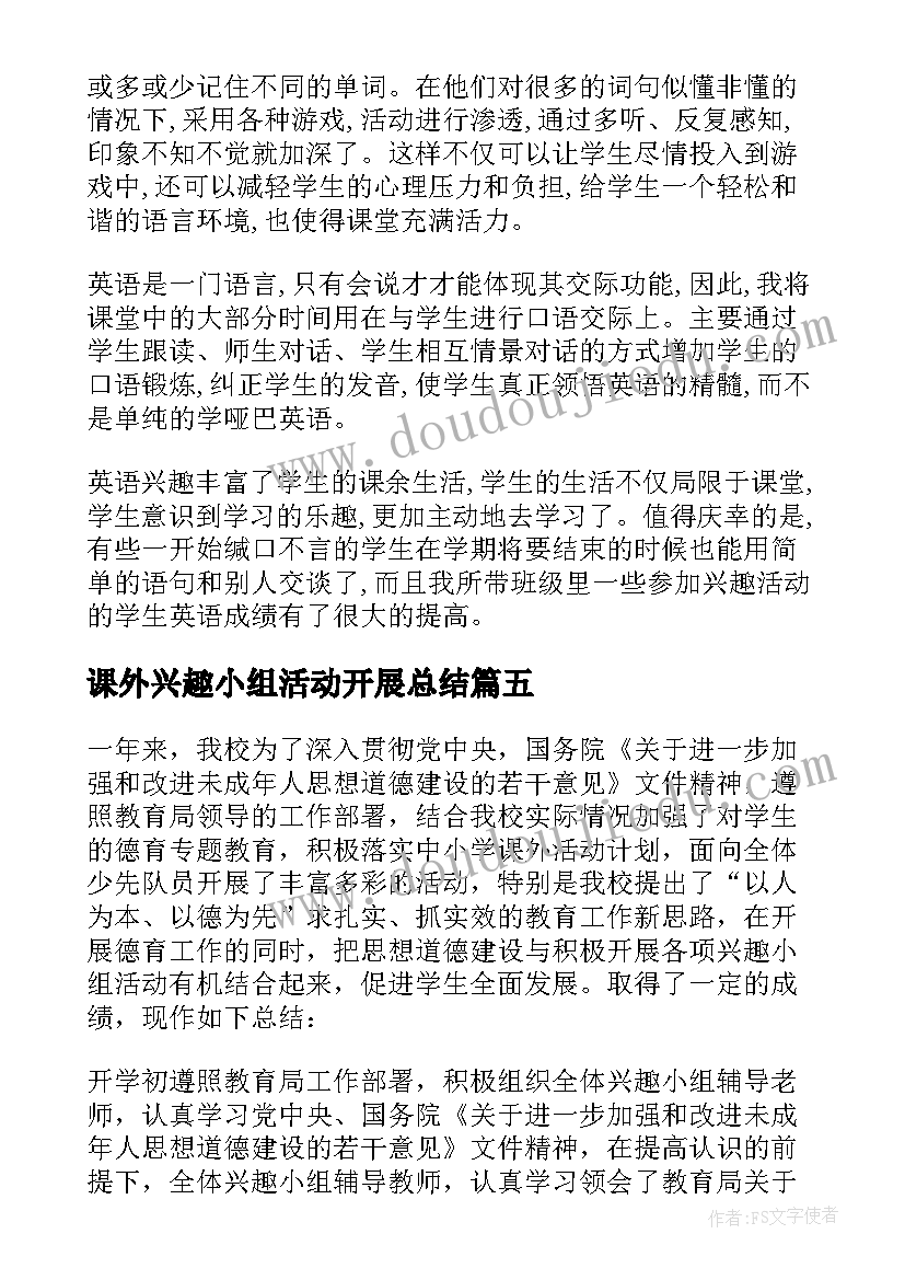 最新课外兴趣小组活动开展总结 课外兴趣小组活动总结(精选9篇)