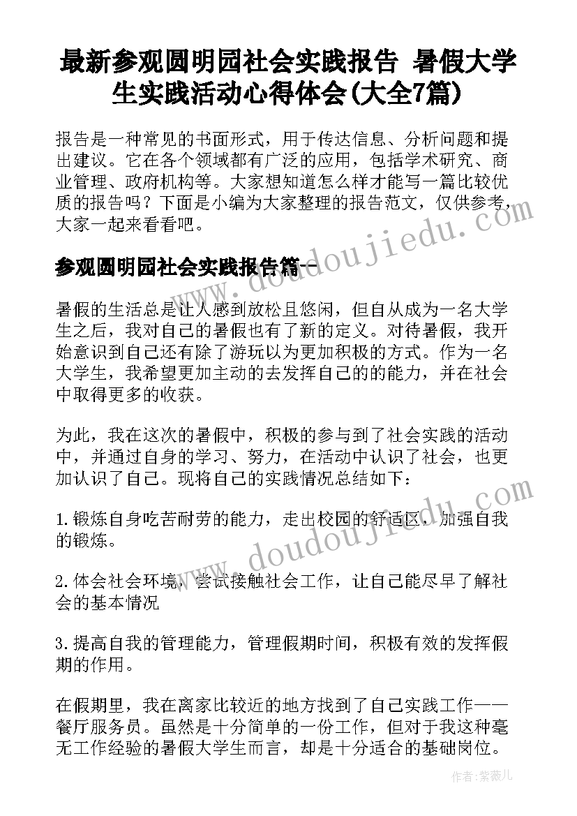 最新参观圆明园社会实践报告 暑假大学生实践活动心得体会(大全7篇)