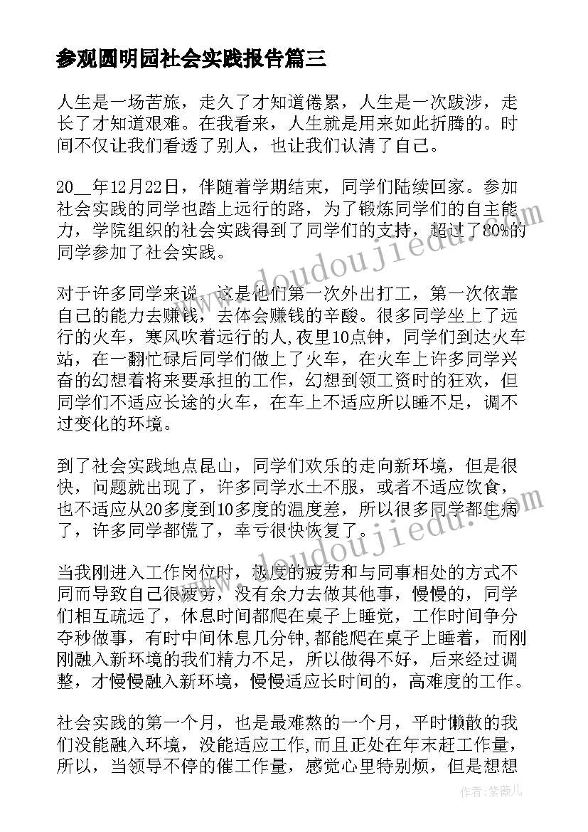 最新参观圆明园社会实践报告 暑假大学生实践活动心得体会(大全7篇)