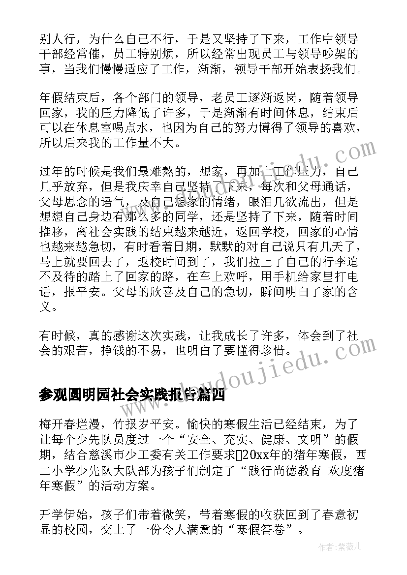 最新参观圆明园社会实践报告 暑假大学生实践活动心得体会(大全7篇)