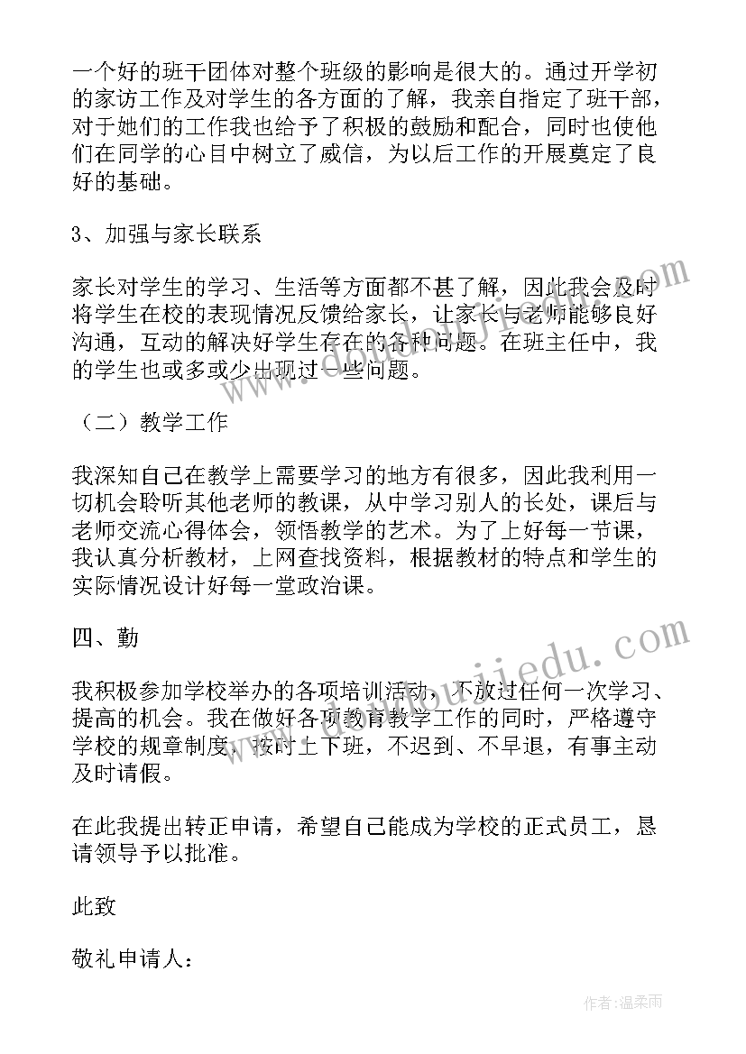 最新教师转正申请书版 教师转正申请书(汇总7篇)