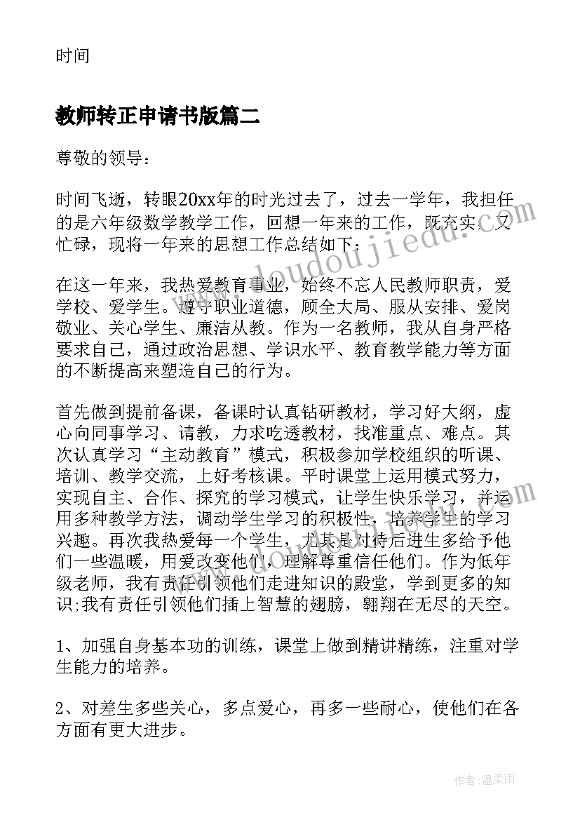 最新教师转正申请书版 教师转正申请书(汇总7篇)