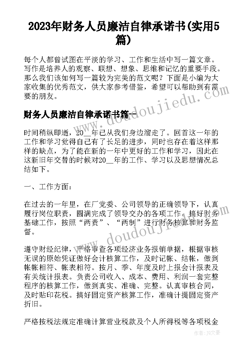 2023年财务人员廉洁自律承诺书(实用5篇)