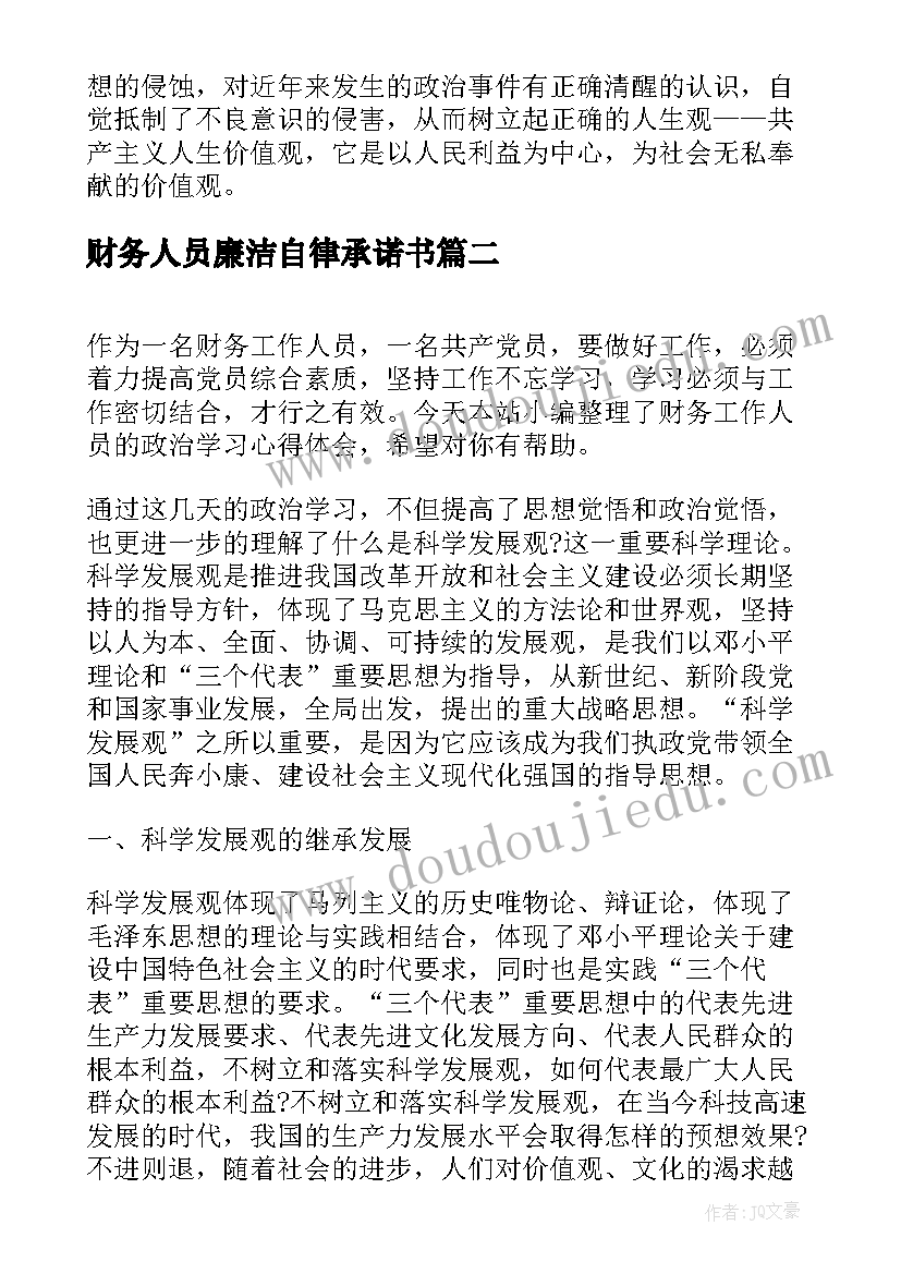 2023年财务人员廉洁自律承诺书(实用5篇)