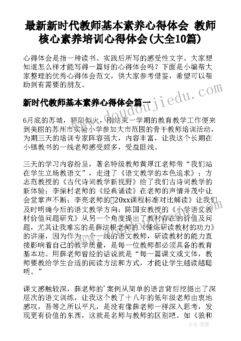 最新新时代教师基本素养心得体会 教师核心素养培训心得体会(大全10篇)