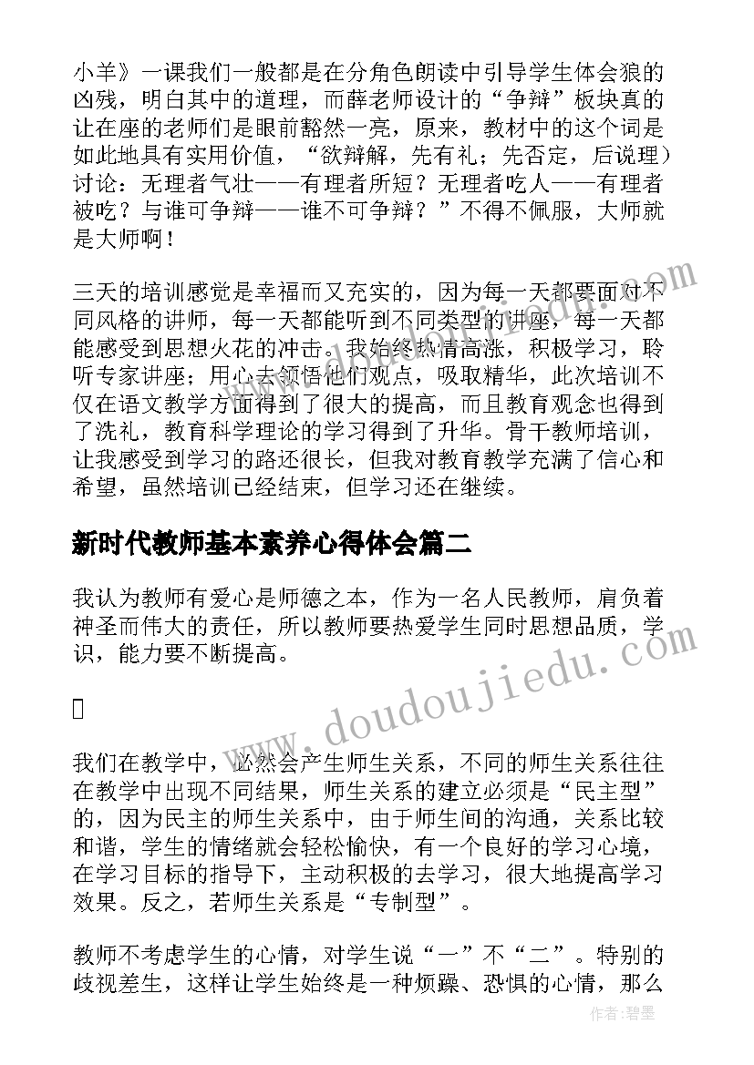 最新新时代教师基本素养心得体会 教师核心素养培训心得体会(大全10篇)