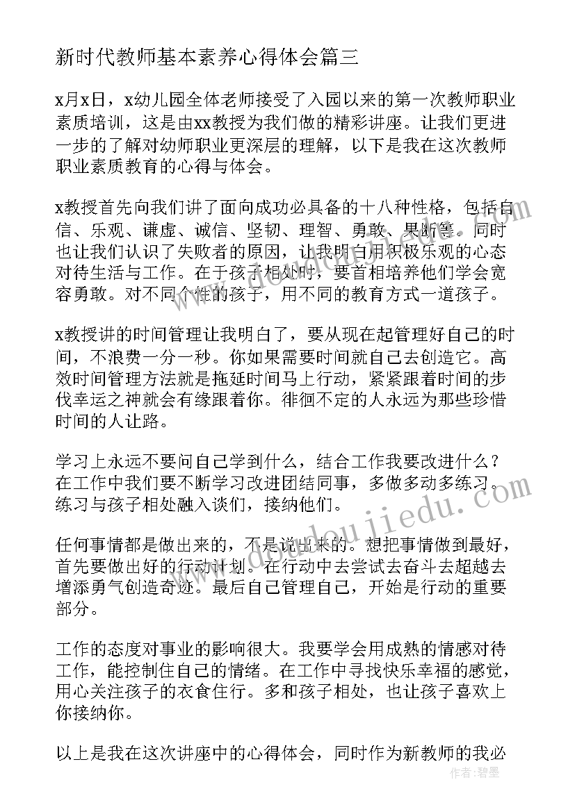 最新新时代教师基本素养心得体会 教师核心素养培训心得体会(大全10篇)