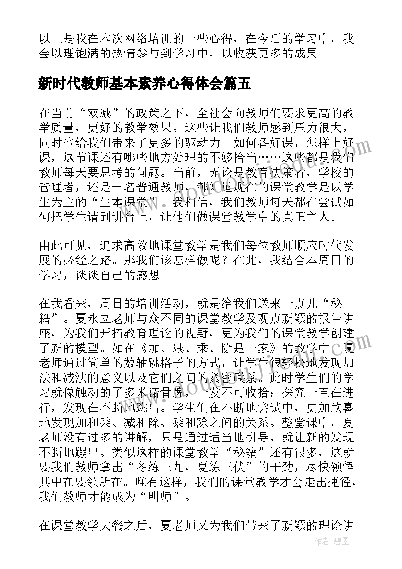 最新新时代教师基本素养心得体会 教师核心素养培训心得体会(大全10篇)