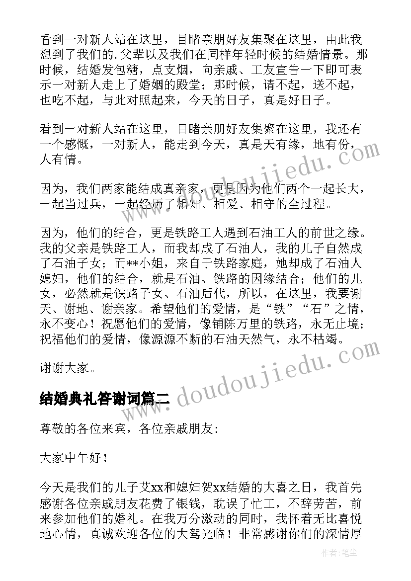 2023年结婚典礼答谢词 结婚典礼上的答谢词(大全5篇)