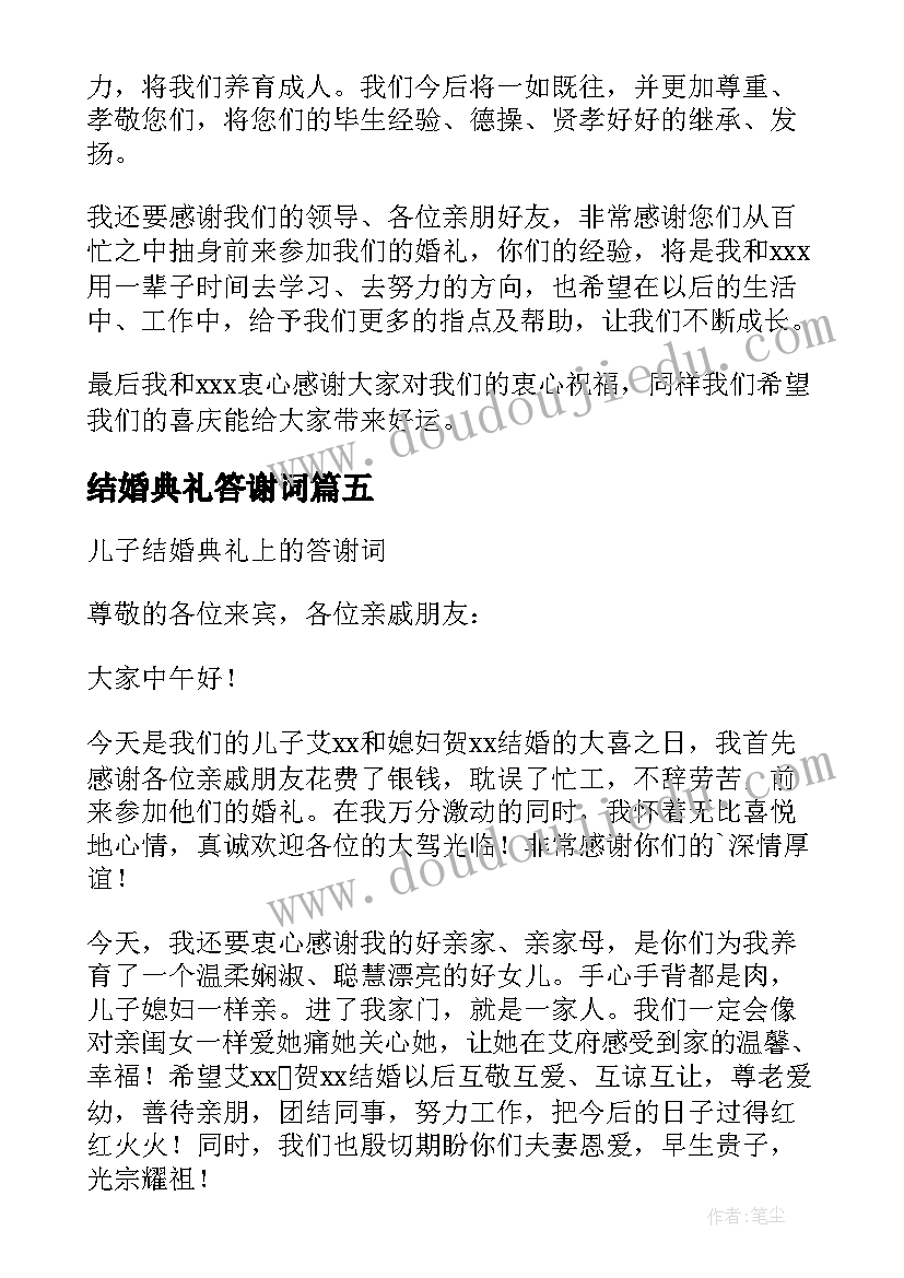 2023年结婚典礼答谢词 结婚典礼上的答谢词(大全5篇)