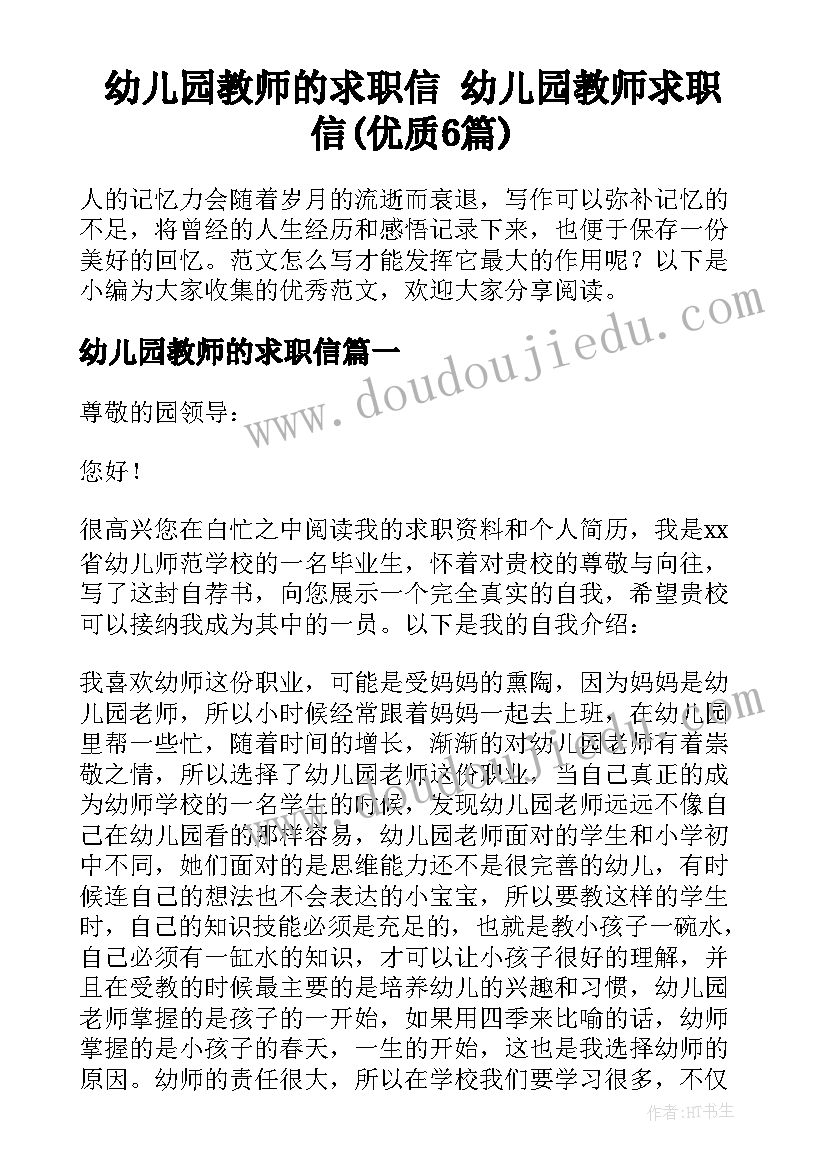 幼儿园教师的求职信 幼儿园教师求职信(优质6篇)