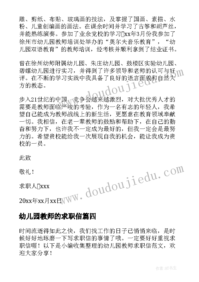 幼儿园教师的求职信 幼儿园教师求职信(优质6篇)