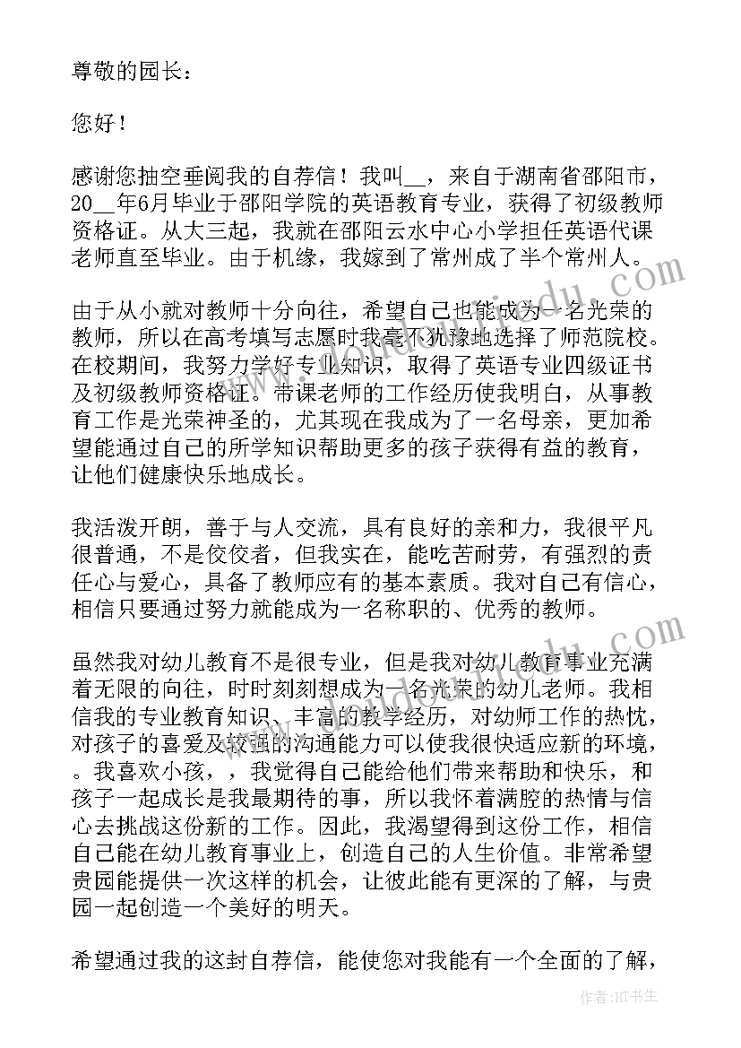 幼儿园教师的求职信 幼儿园教师求职信(优质6篇)