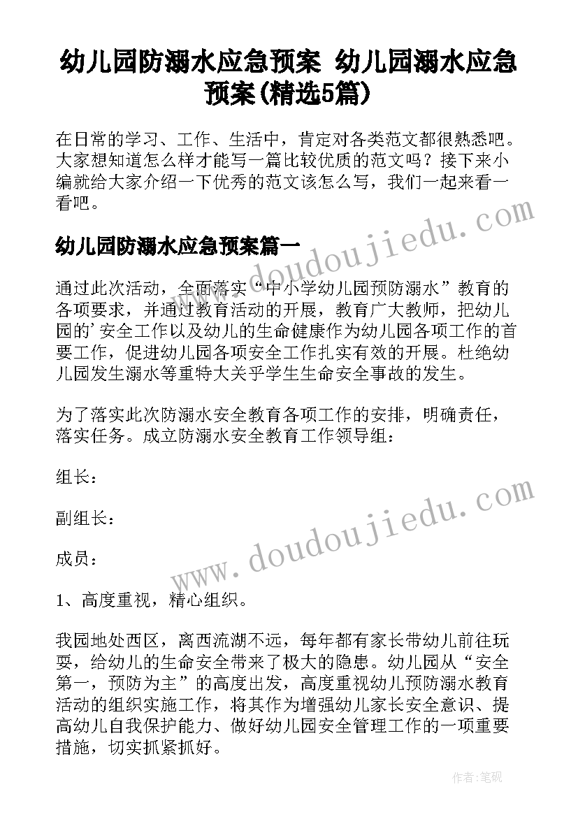 幼儿园防溺水应急预案 幼儿园溺水应急预案(精选5篇)