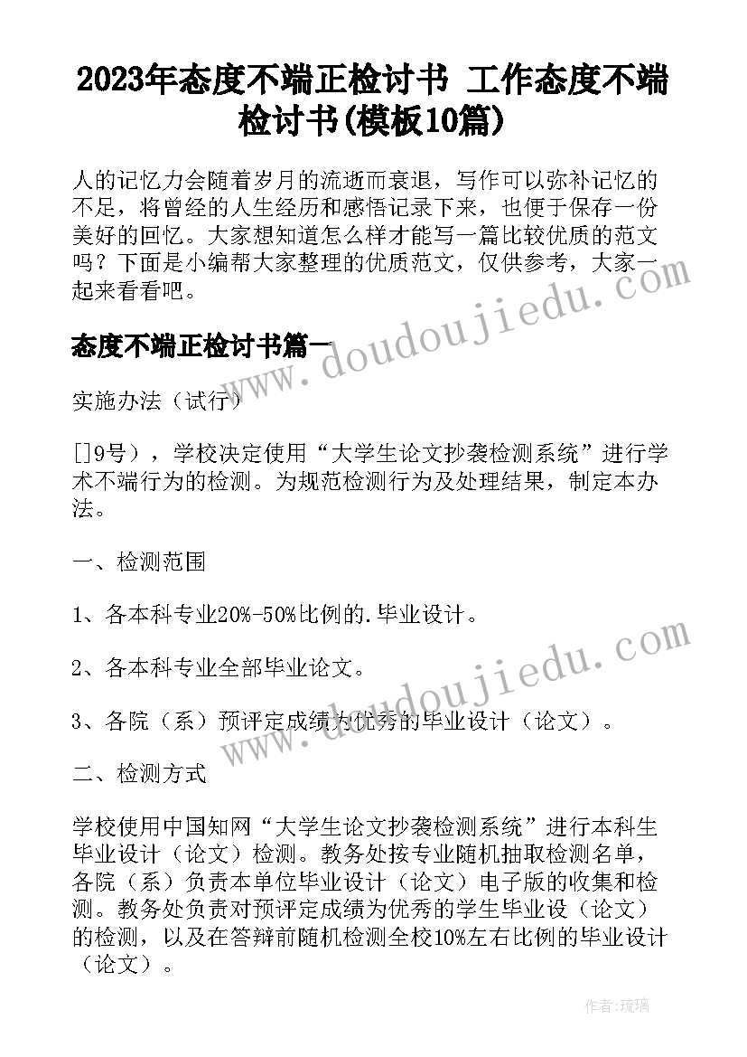 2023年态度不端正检讨书 工作态度不端检讨书(模板10篇)