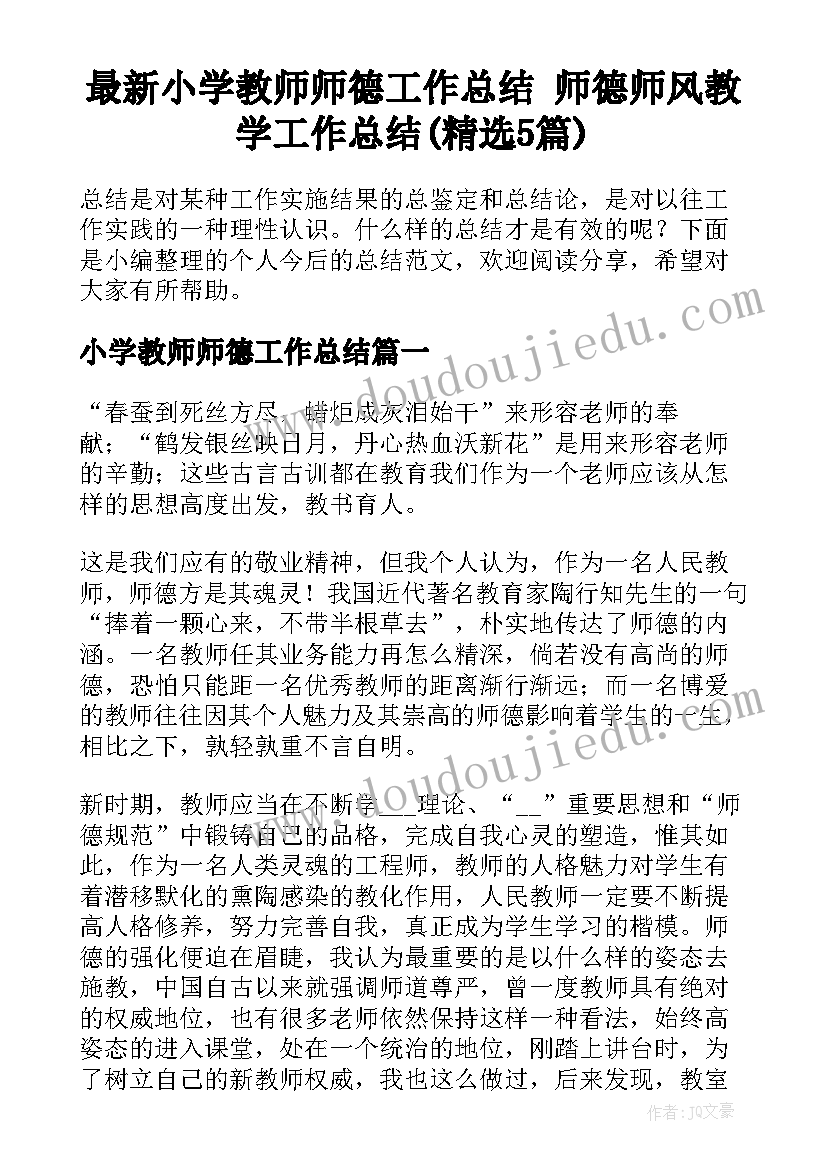 最新小学教师师德工作总结 师德师风教学工作总结(精选5篇)