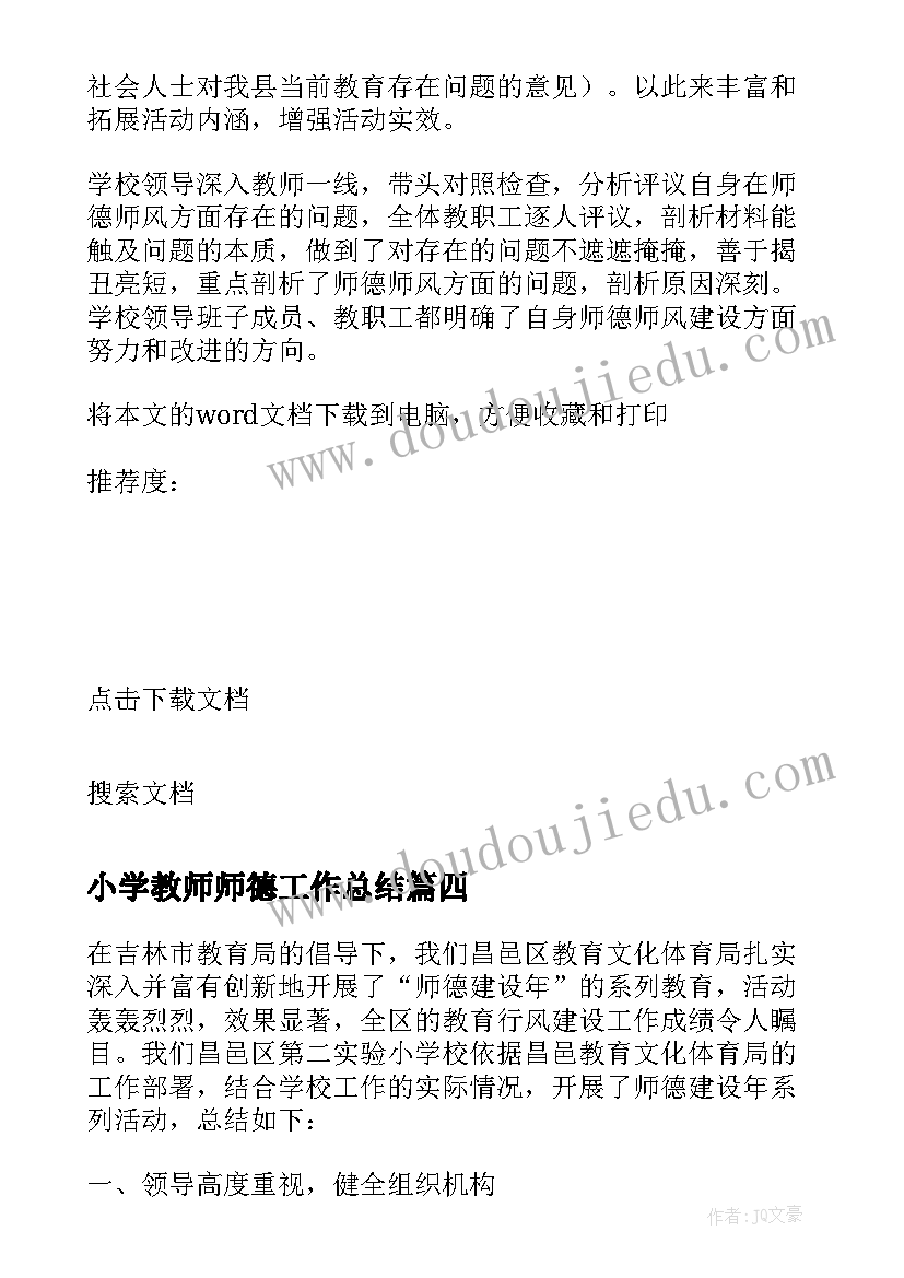 最新小学教师师德工作总结 师德师风教学工作总结(精选5篇)