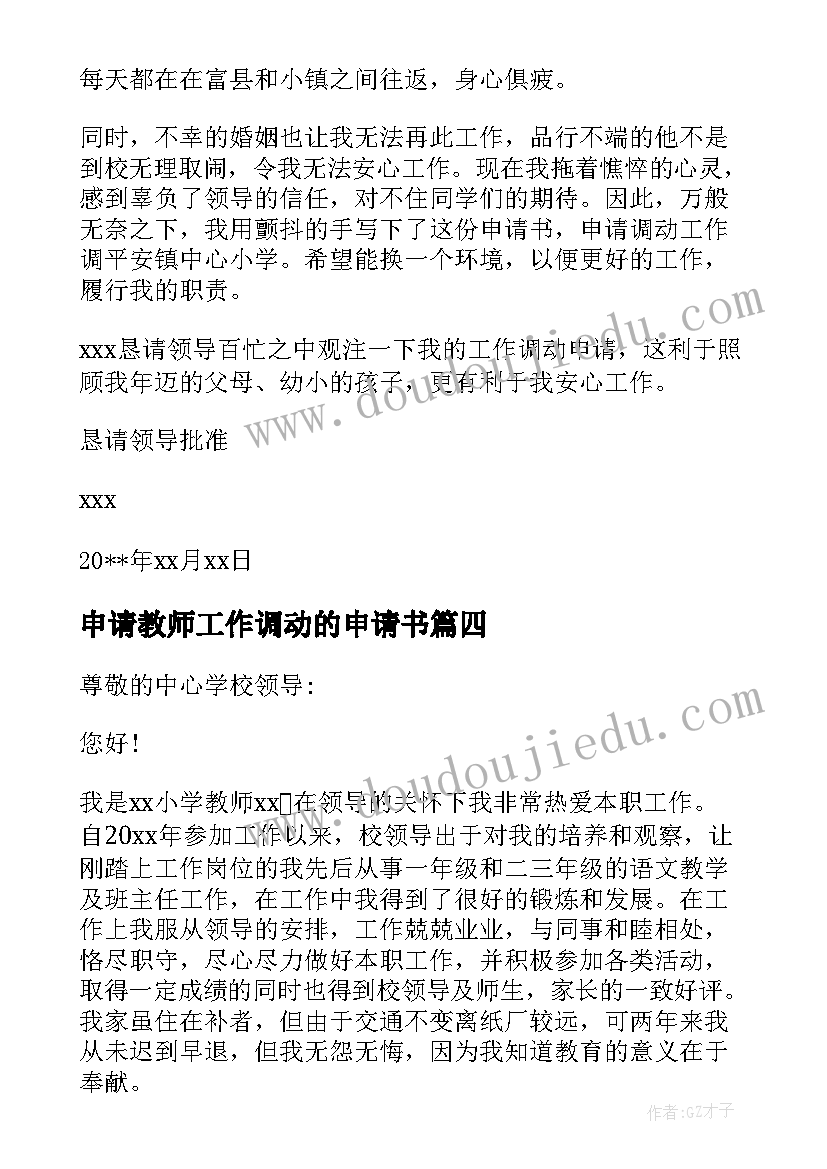 2023年申请教师工作调动的申请书(优质7篇)