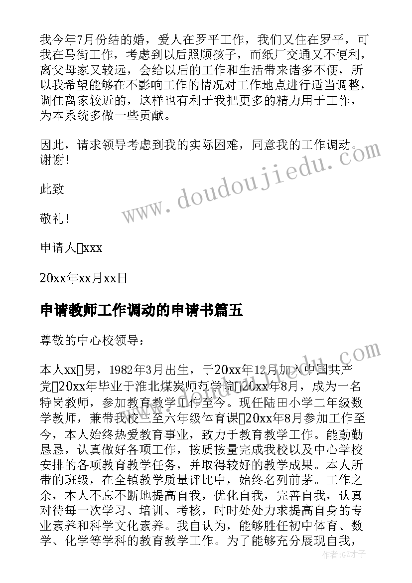 2023年申请教师工作调动的申请书(优质7篇)