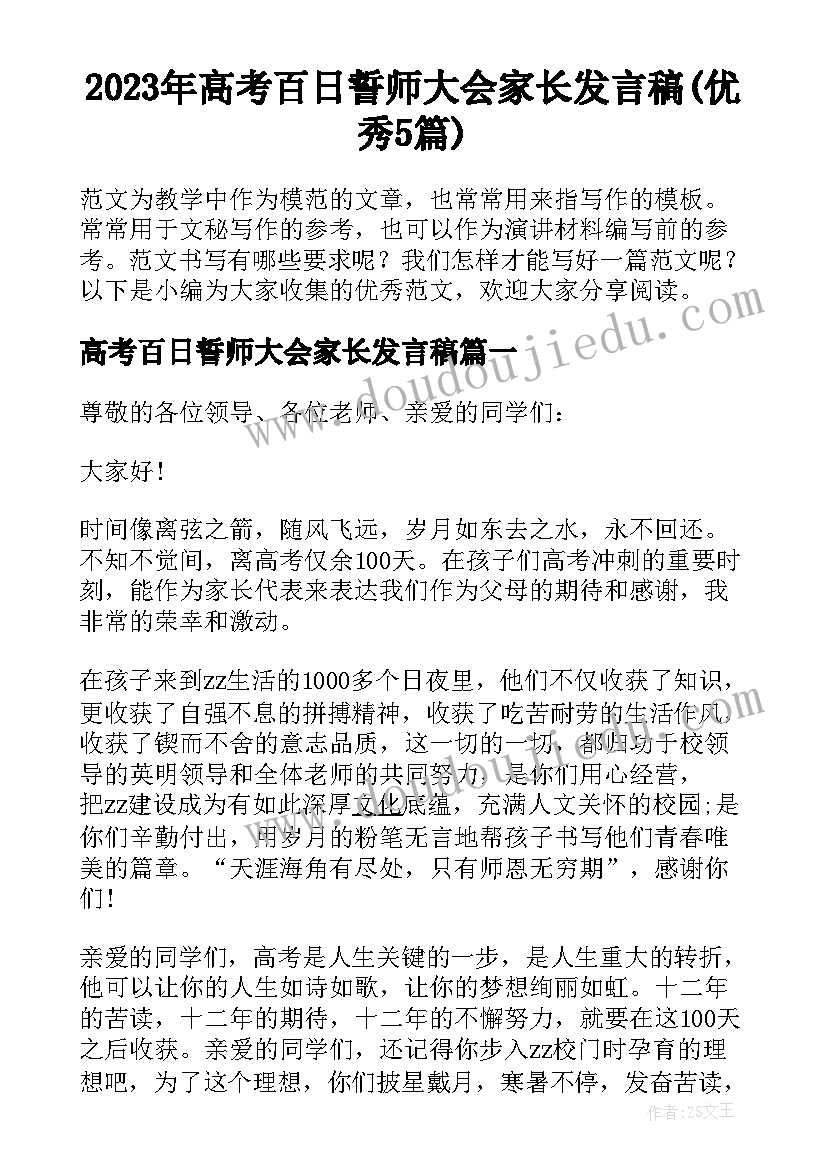 2023年高考百日誓师大会家长发言稿(优秀5篇)