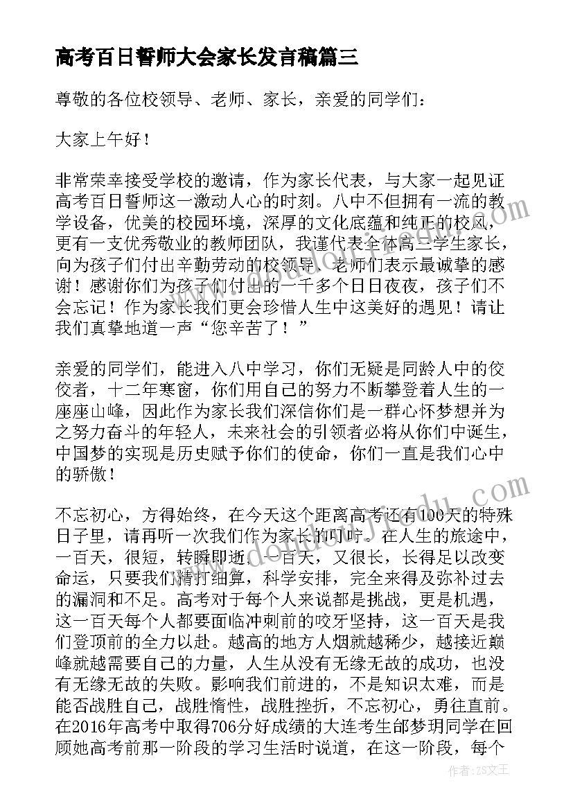 2023年高考百日誓师大会家长发言稿(优秀5篇)