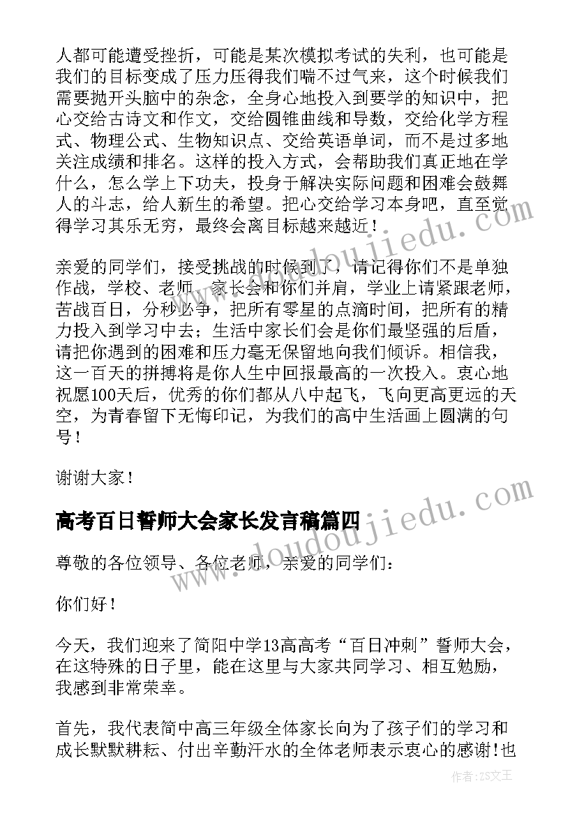 2023年高考百日誓师大会家长发言稿(优秀5篇)