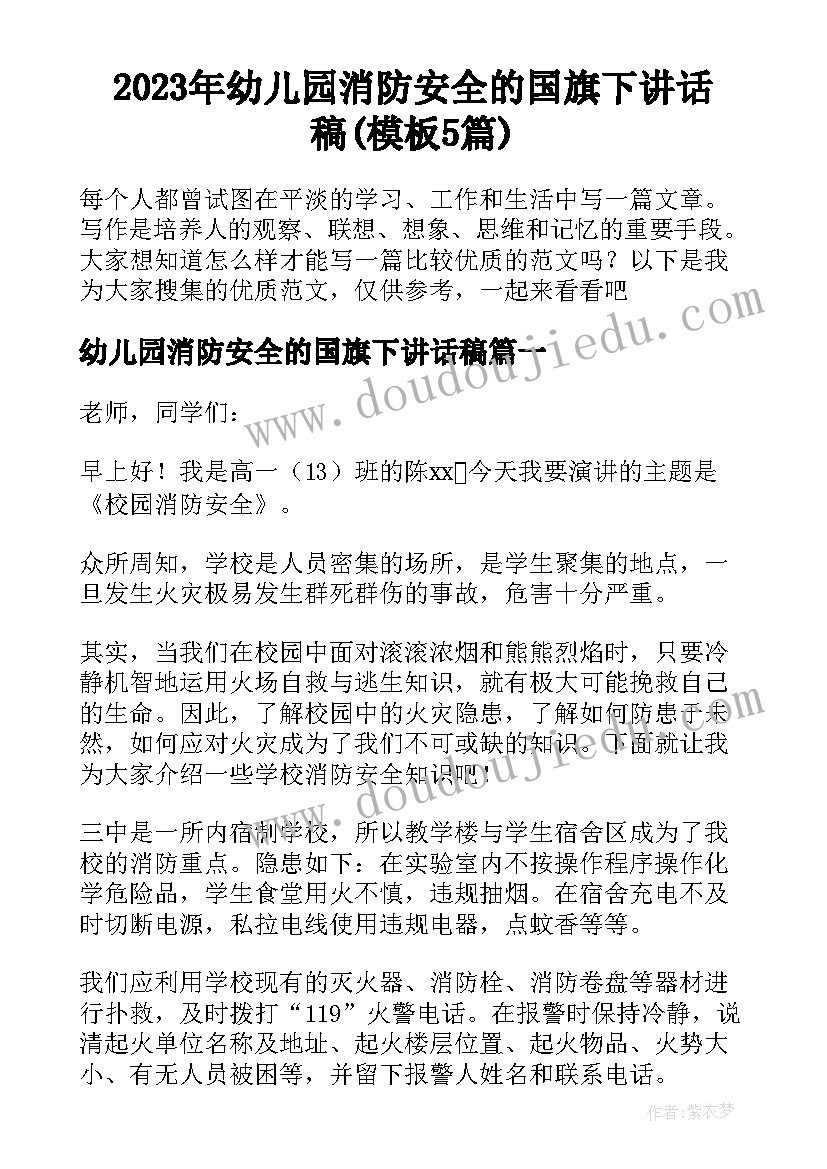 2023年幼儿园消防安全的国旗下讲话稿(模板5篇)