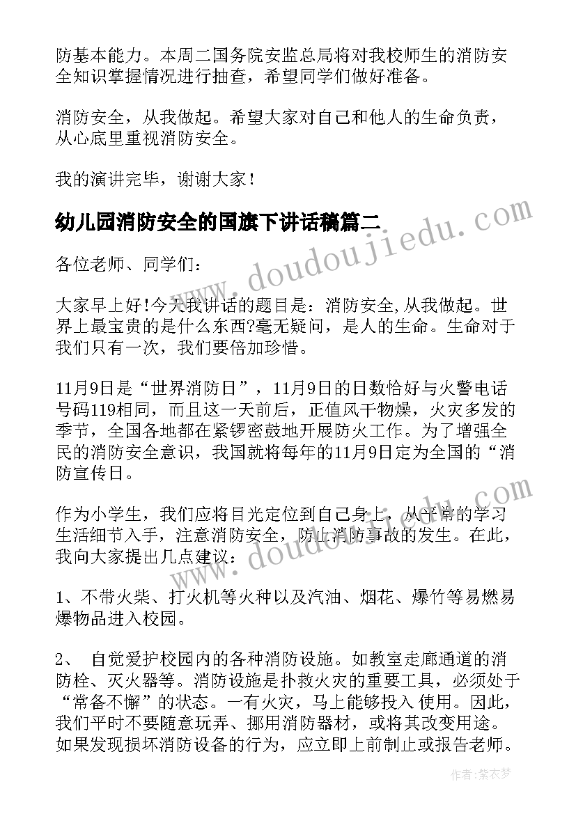 2023年幼儿园消防安全的国旗下讲话稿(模板5篇)