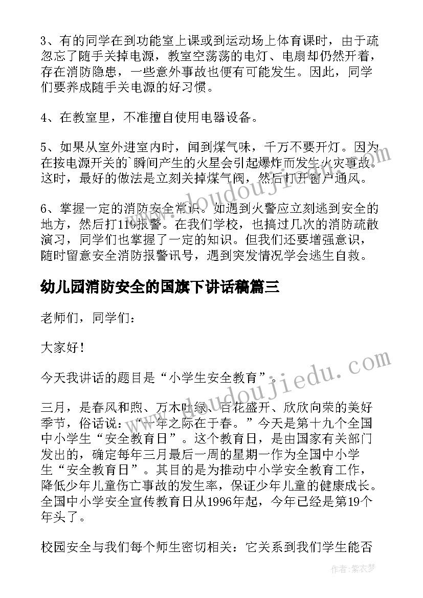 2023年幼儿园消防安全的国旗下讲话稿(模板5篇)