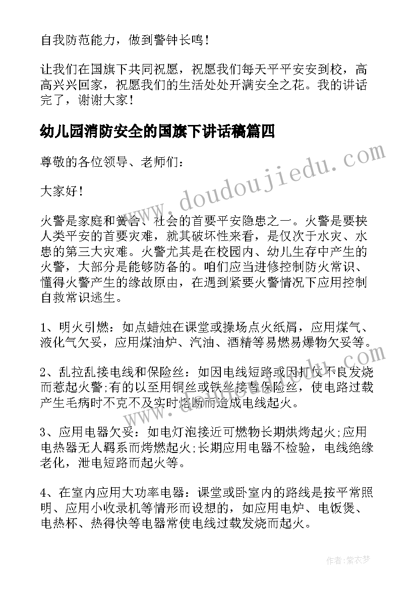 2023年幼儿园消防安全的国旗下讲话稿(模板5篇)