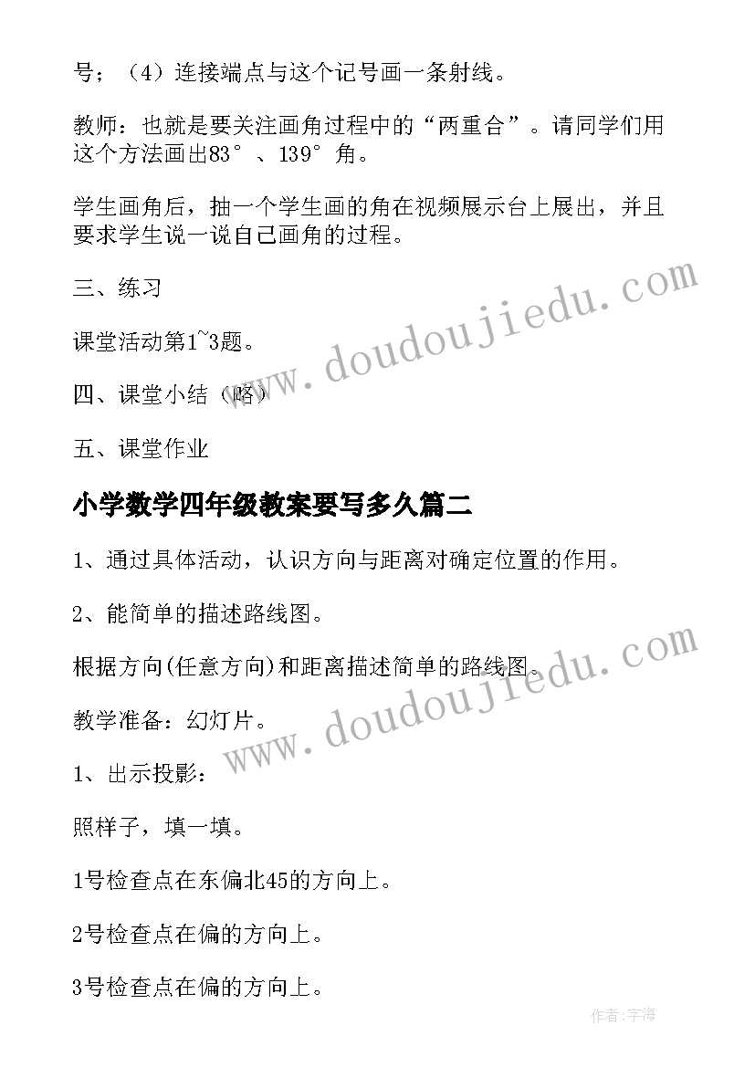 小学数学四年级教案要写多久 四年级数学教案(大全5篇)