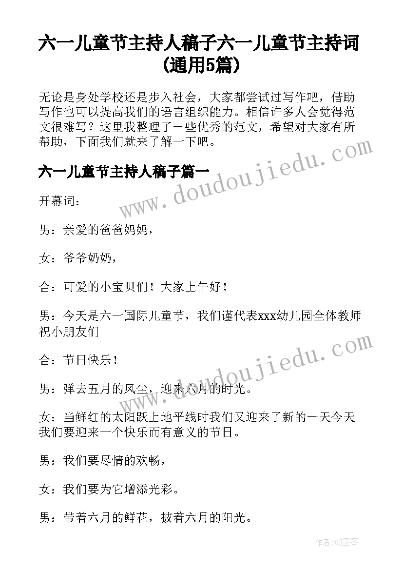 六一儿童节主持人稿子 六一儿童节主持词(通用5篇)