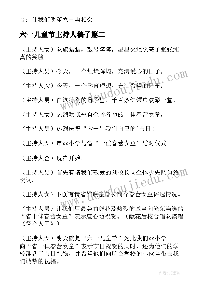 六一儿童节主持人稿子 六一儿童节主持词(通用5篇)