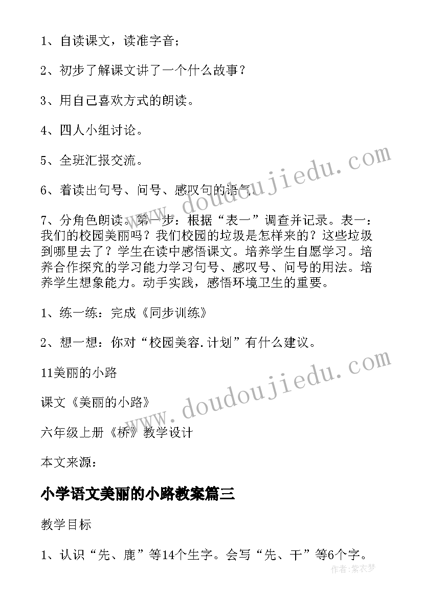 小学语文美丽的小路教案(优秀5篇)